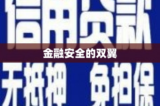 滦平金融安全的双翼