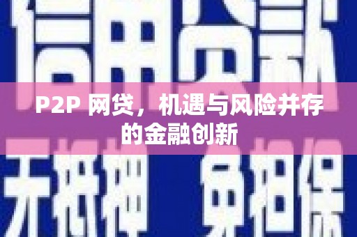 滦平P2P 网贷，机遇与风险并存的金融创新