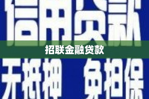 滦平招联金融贷款