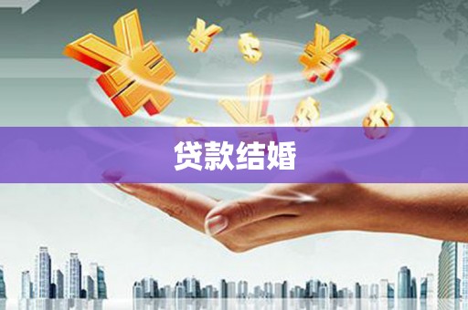 滦平贷款结婚