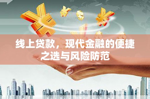 滦平线上贷款，现代金融的便捷之选与风险防范