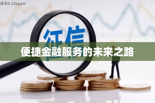 滦平便捷金融服务的未来之路