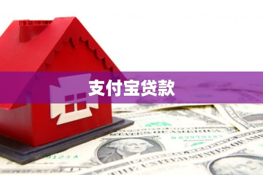滦平支付宝贷款