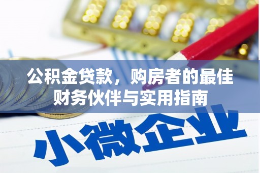 滦平公积金贷款，购房者的最佳财务伙伴与实用指南