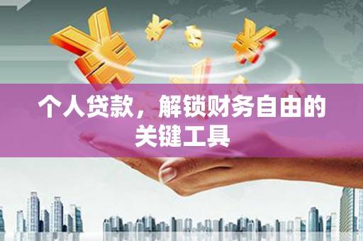 滦平个人贷款，解锁财务自由的关键工具