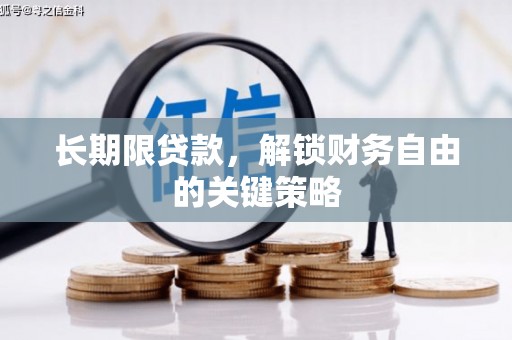滦平长期限贷款，解锁财务自由的关键策略