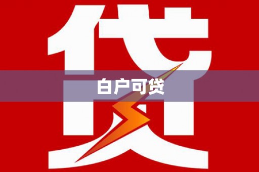 滦平白户可贷