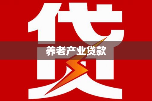 滦平养老产业贷款