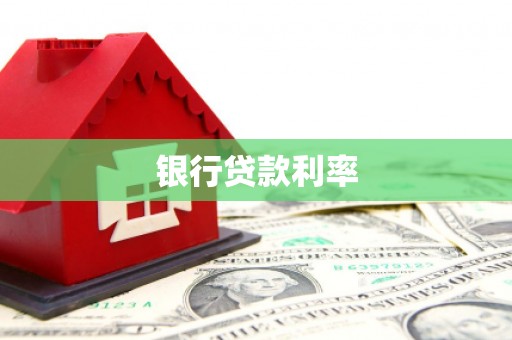 滦平银行贷款利率