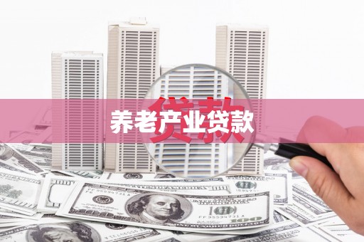 滦平养老产业贷款