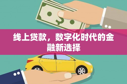 滦平线上贷款，数字化时代的金融新选择