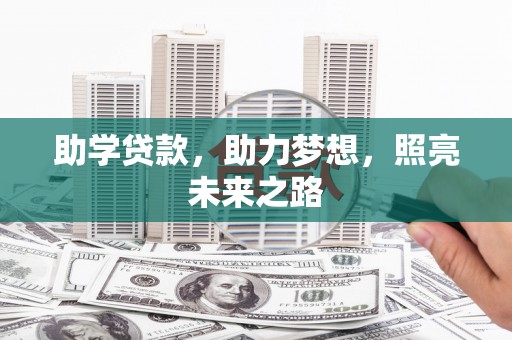 滦平助学贷款，助力梦想，照亮未来之路