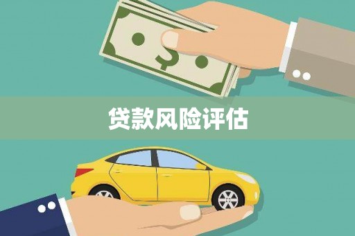 滦平贷款风险评估