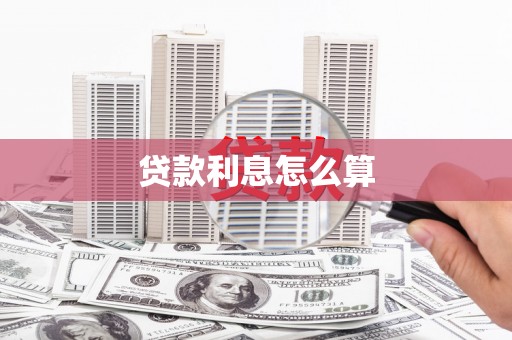 滦平贷款利息怎么算