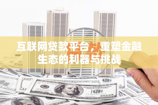 滦平互联网贷款平台，重塑金融生态的利器与挑战