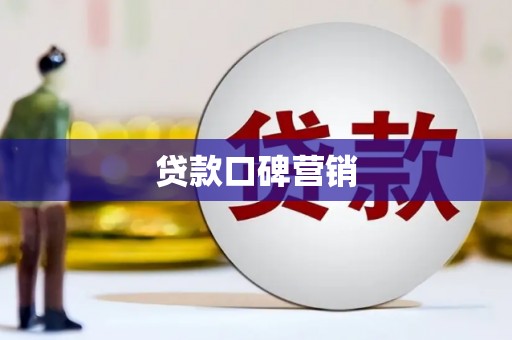 滦平贷款口碑营销