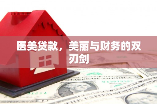 滦平医美贷款，美丽与财务的双刃剑