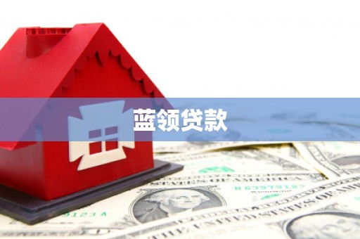 滦平蓝领贷款
