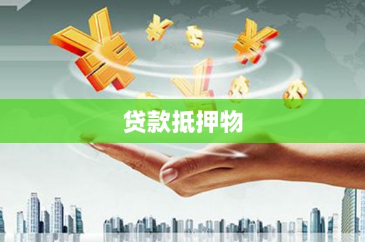 滦平贷款抵押物