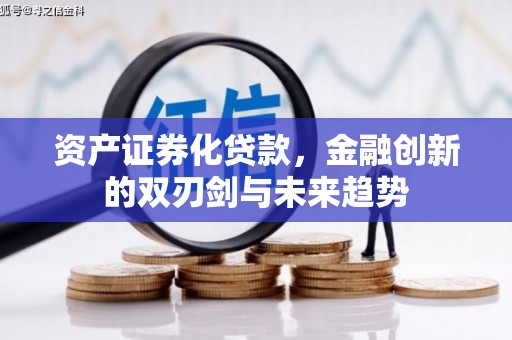 滦平资产证券化贷款，金融创新的双刃剑与未来趋势
