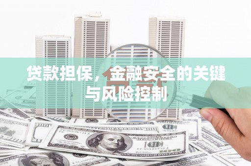 滦平贷款担保，金融安全的关键与风险控制