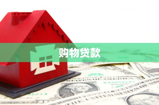 滦平购物贷款