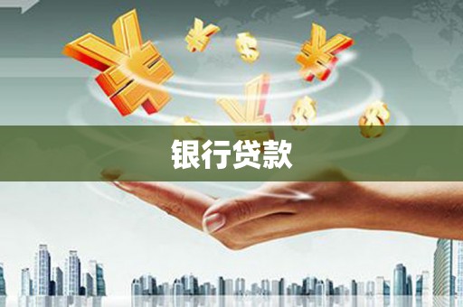 滦平银行贷款