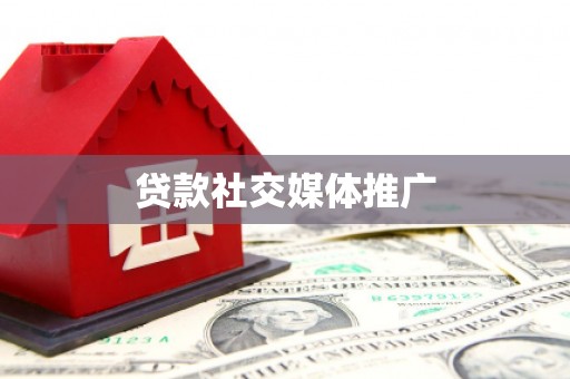 滦平贷款社交媒体推广