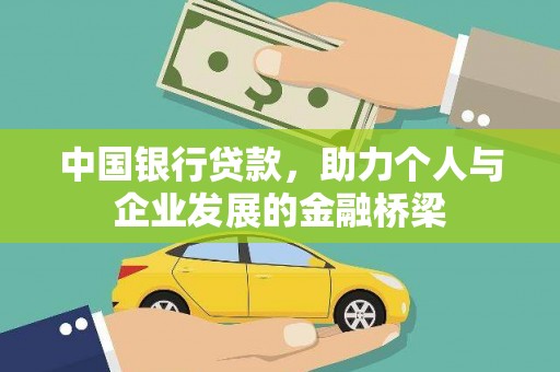 滦平中国银行贷款，助力个人与企业发展的金融桥梁