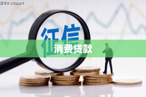 滦平消费贷款