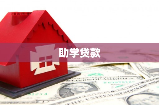 滦平助学贷款