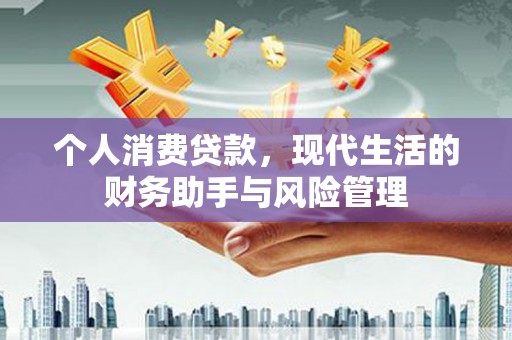 滦平个人消费贷款，现代生活的财务助手与风险管理