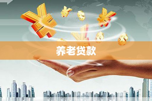滦平养老贷款