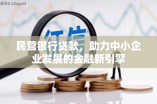 滦平民营银行贷款，助力中小企业发展的金融新引擎
