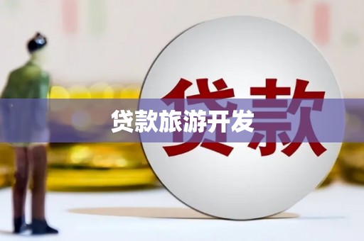 滦平贷款旅游开发
