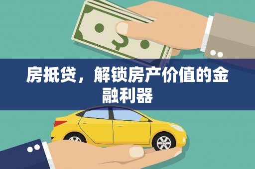滦平房抵贷，解锁房产价值的金融利器