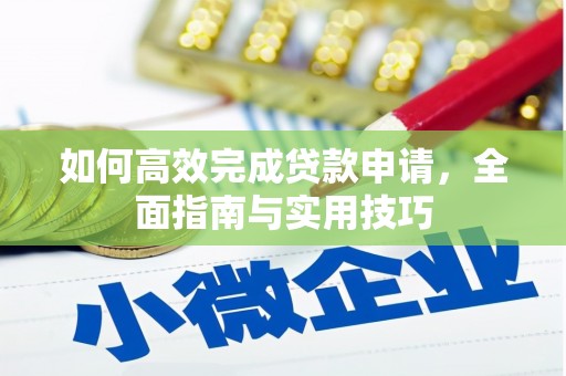 滦平如何高效完成贷款申请，全面指南与实用技巧