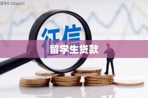 滦平留学生贷款
