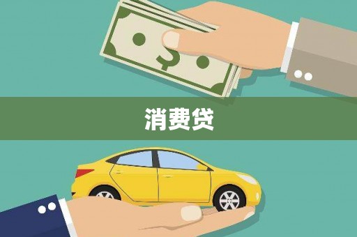 滦平消费贷