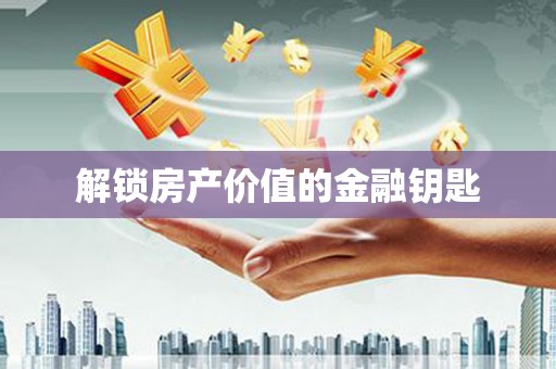滦平解锁房产价值的金融钥匙