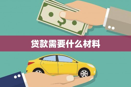 滦平贷款需要什么材料