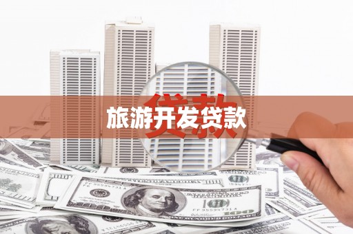 滦平旅游开发贷款
