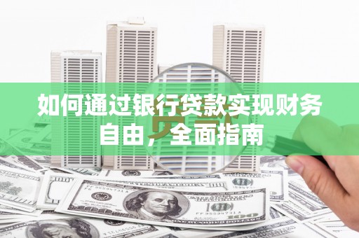 滦平如何通过银行贷款实现财务自由，全面指南