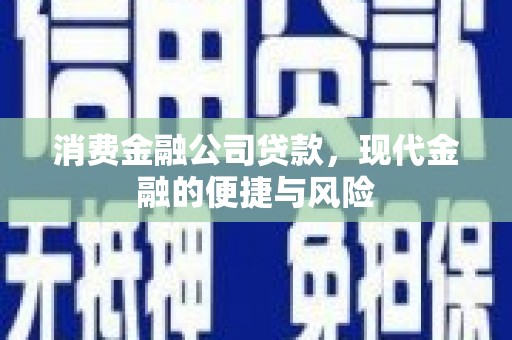 滦平消费金融公司贷款，现代金融的便捷与风险