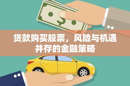 滦平贷款购买股票，风险与机遇并存的金融策略