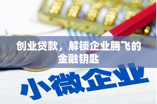 滦平创业贷款，解锁企业腾飞的金融钥匙