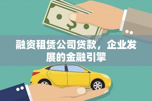 滦平融资租赁公司贷款，企业发展的金融引擎