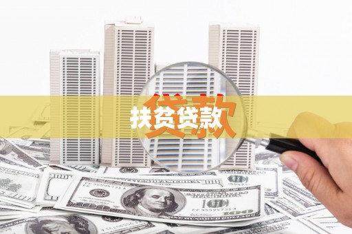 滦平扶贫贷款