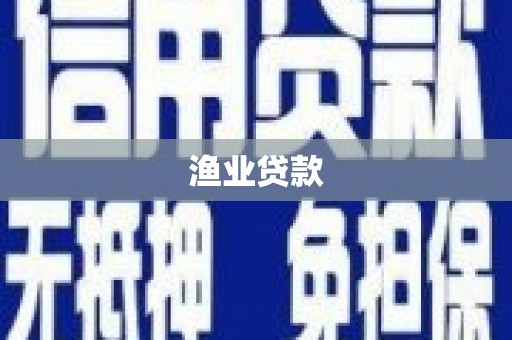 滦平渔业贷款
