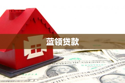 滦平蓝领贷款